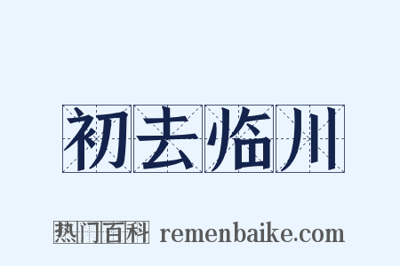初去临川是什么意思的图片